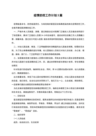 疫情防控工作计划3篇