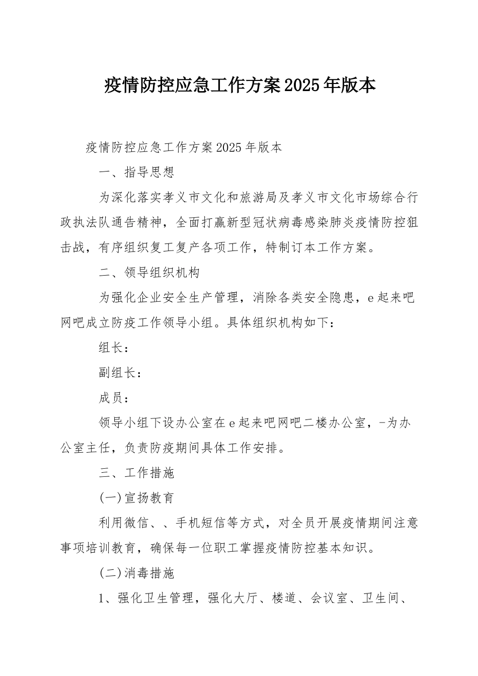 疫情防控应急工作方案2025年版本_第1页