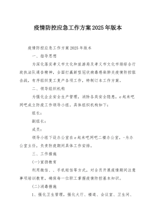 疫情防控应急工作方案2025年版本