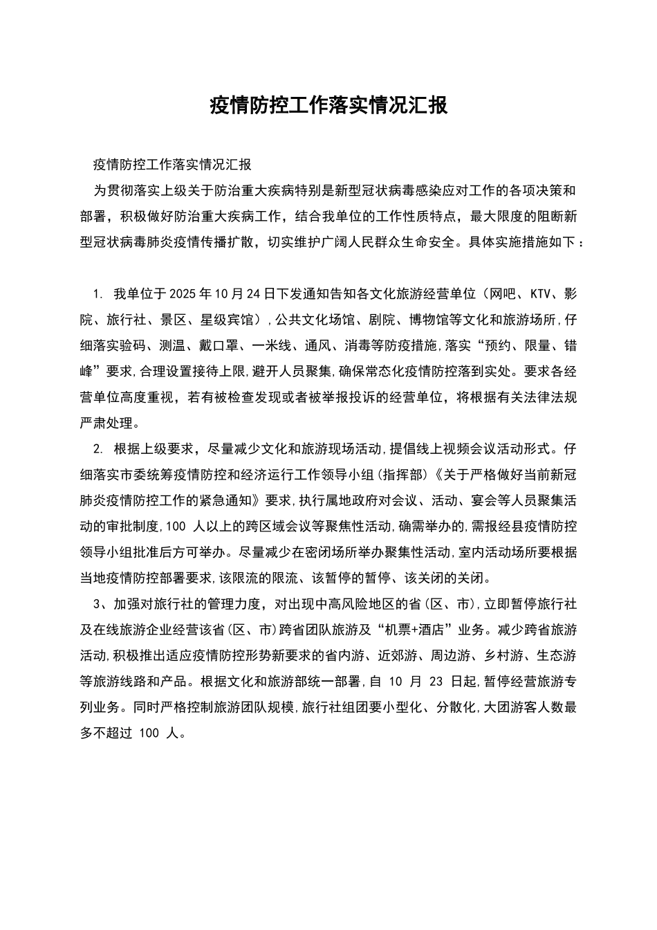 疫情防控工作落实情况汇报_第1页