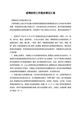 疫情防控工作落实情况汇报