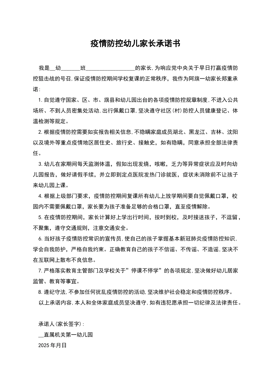 疫情防控幼儿家长承诺书_第1页