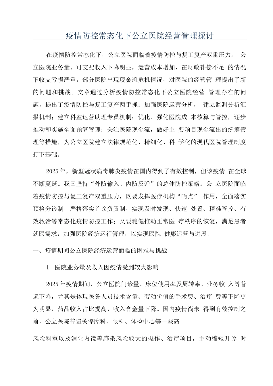 疫情防控常态化下公立医院经营管理探讨_第1页