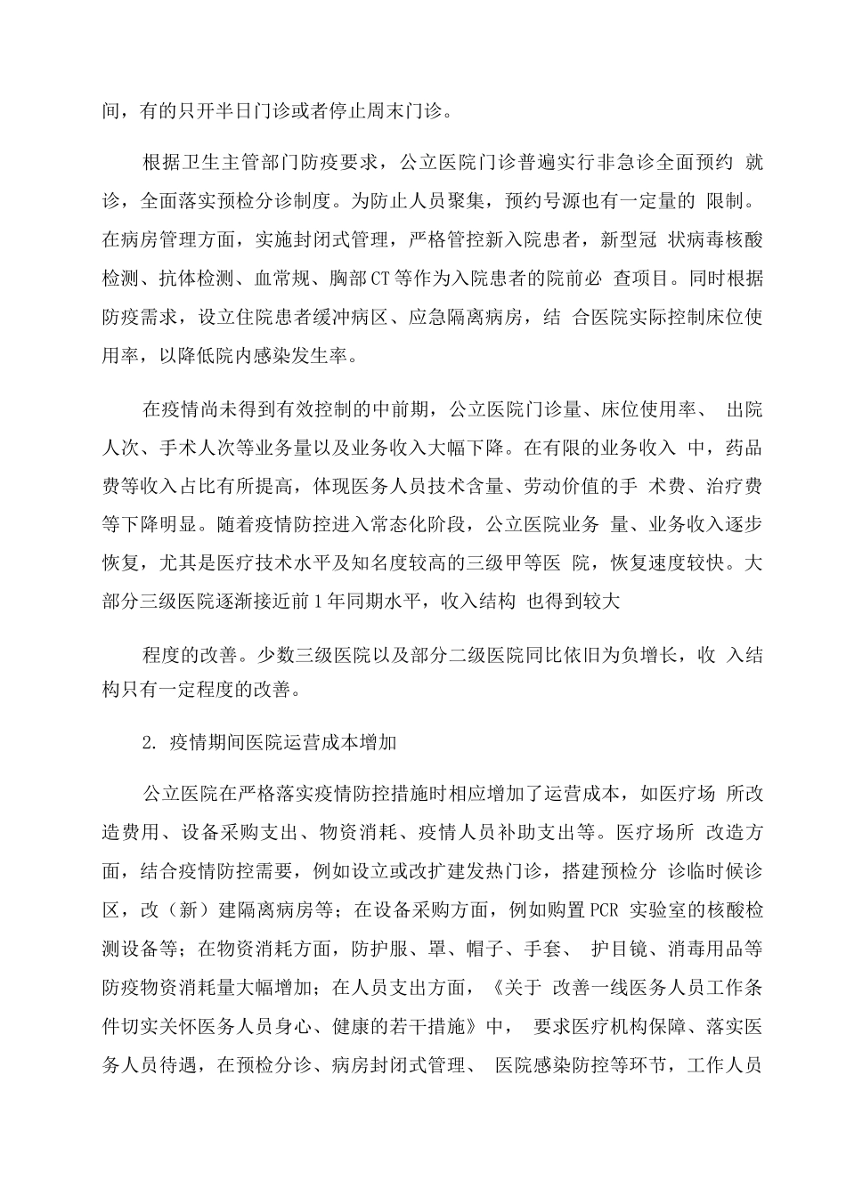 疫情防控常态化下公立医院经营管理探讨_第2页