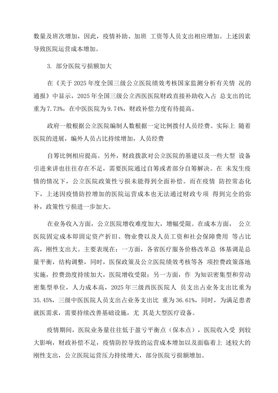 疫情防控常态化下公立医院经营管理探讨_第3页