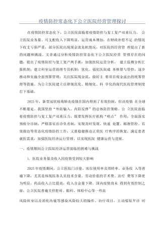 疫情防控常态化下公立医院经营管理探讨