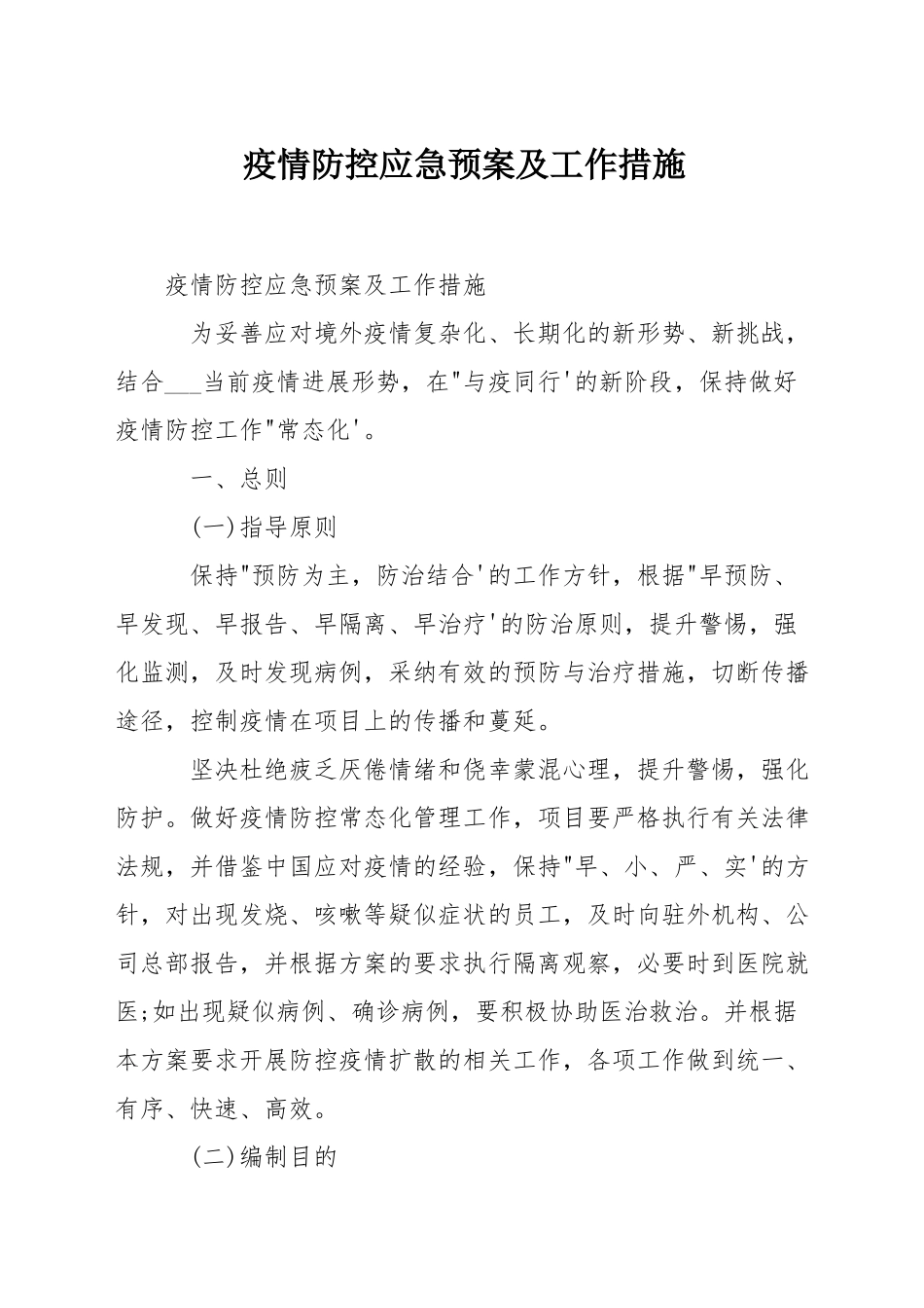 疫情防控应急预案及工作措施_第1页