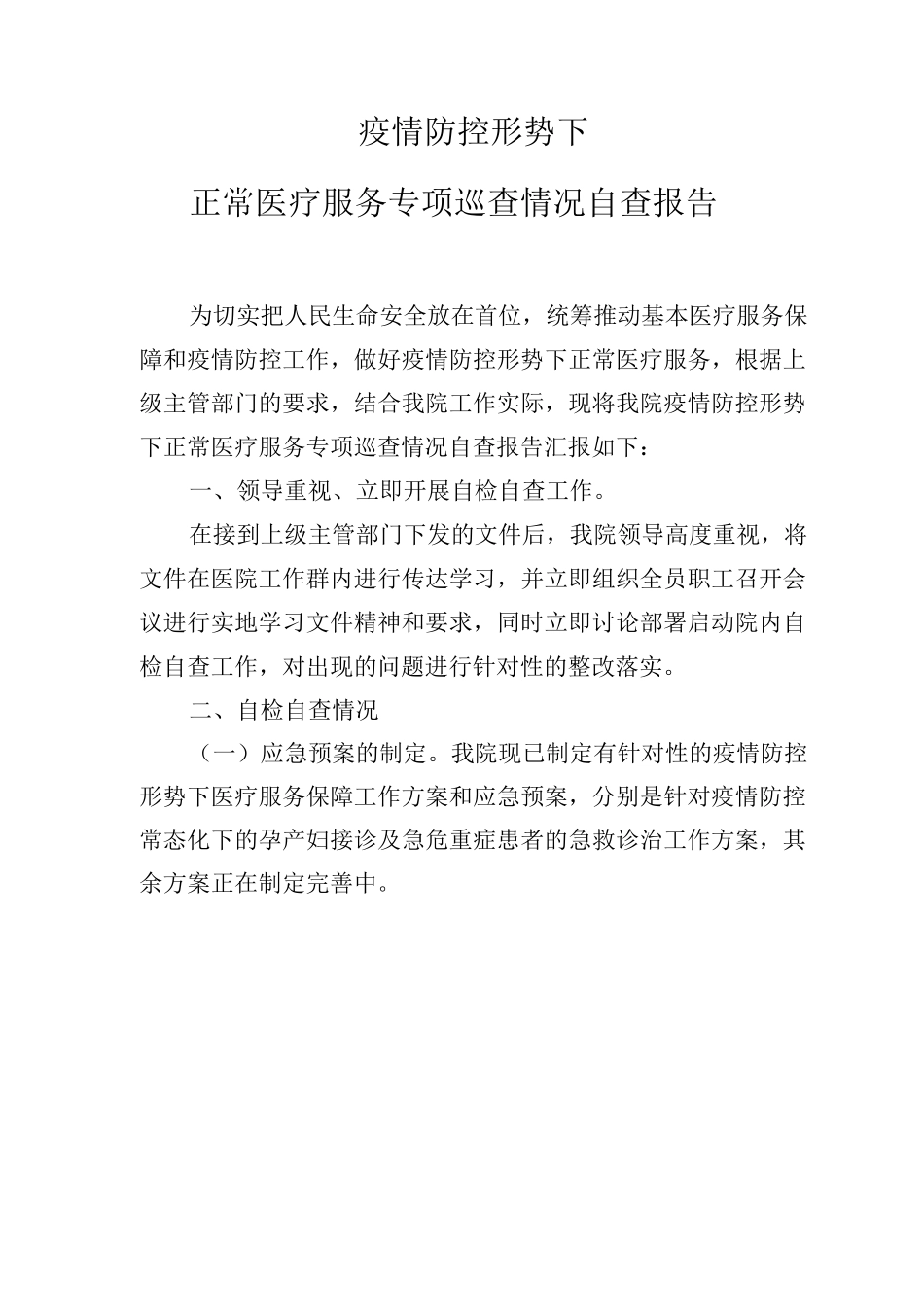 疫情防控形势下正常医疗服务专项巡查情况自查报告_第1页