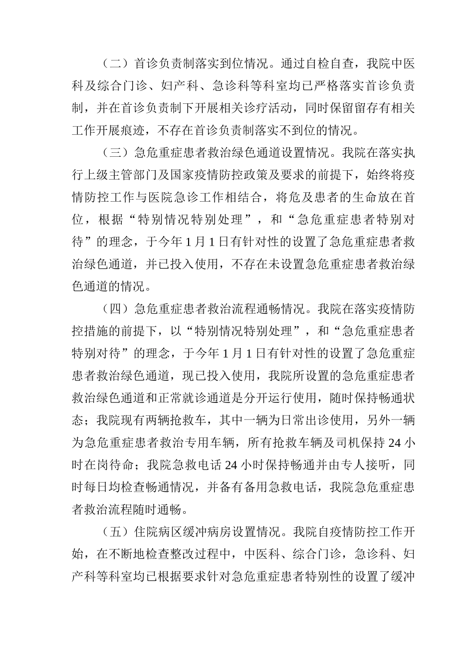 疫情防控形势下正常医疗服务专项巡查情况自查报告_第2页