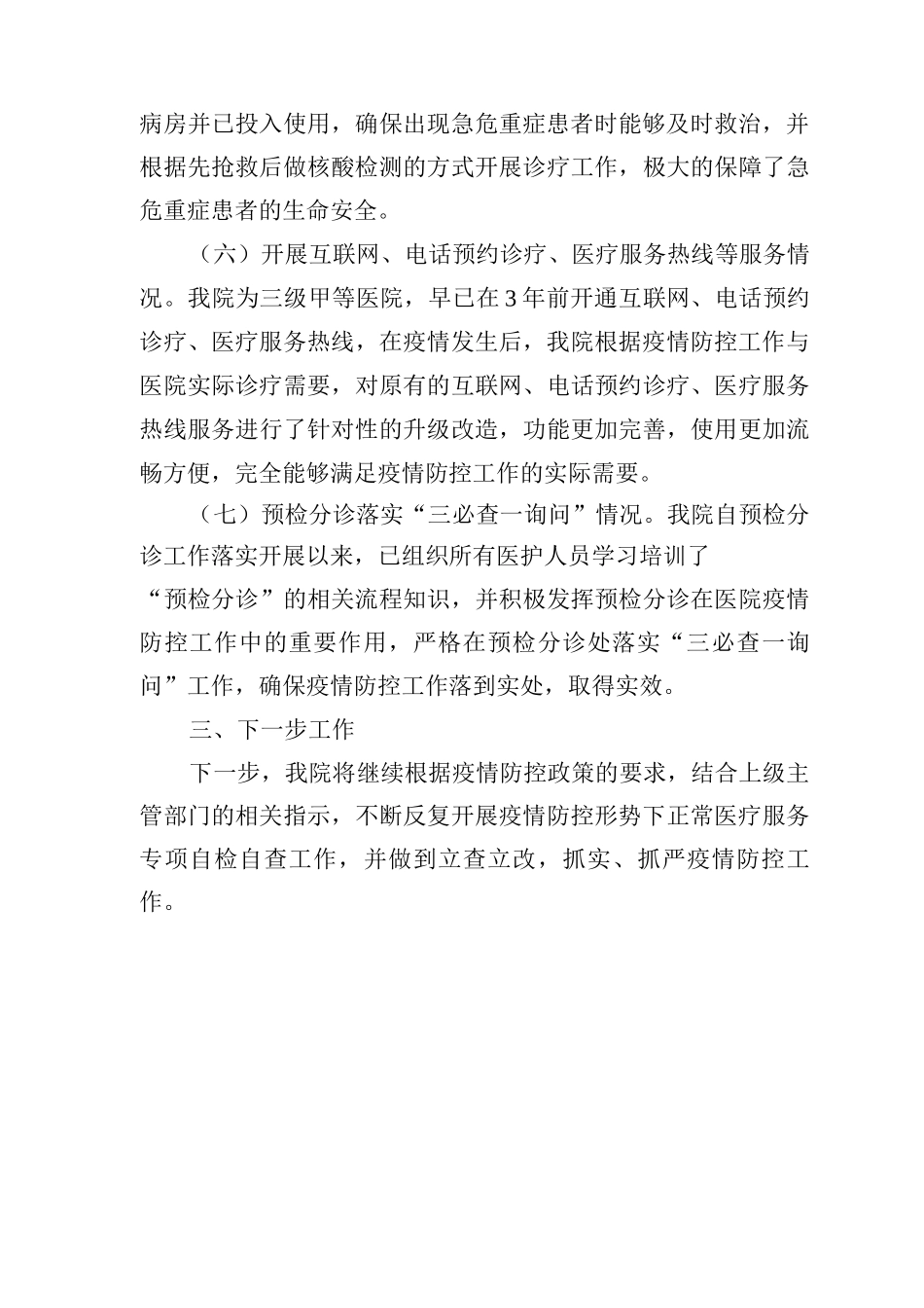 疫情防控形势下正常医疗服务专项巡查情况自查报告_第3页