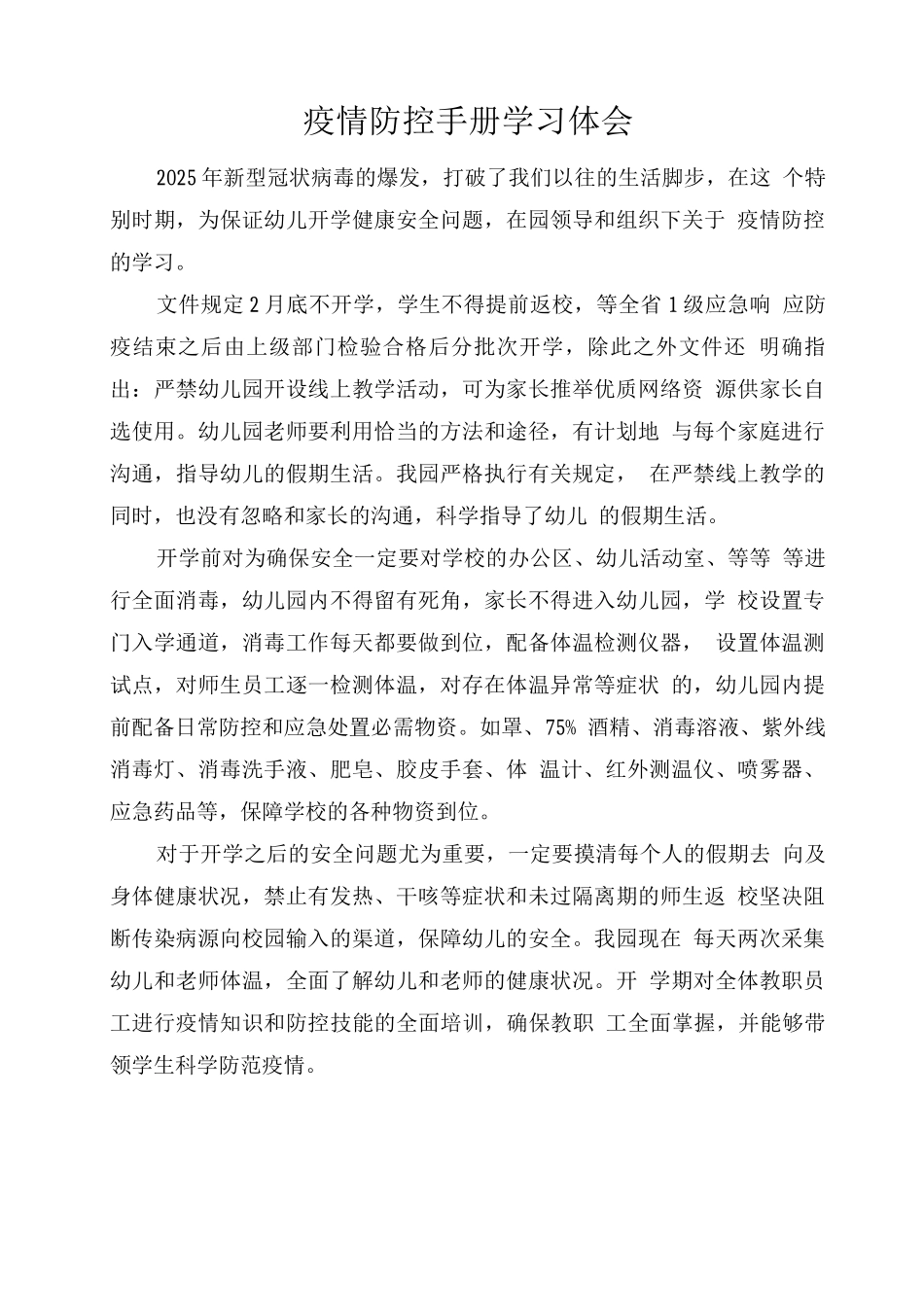 疫情防控手册学习体会_第1页