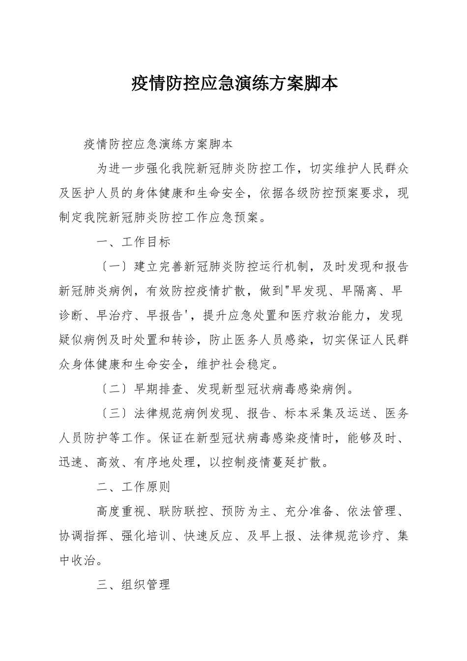 疫情防控应急演练方案脚本_第1页