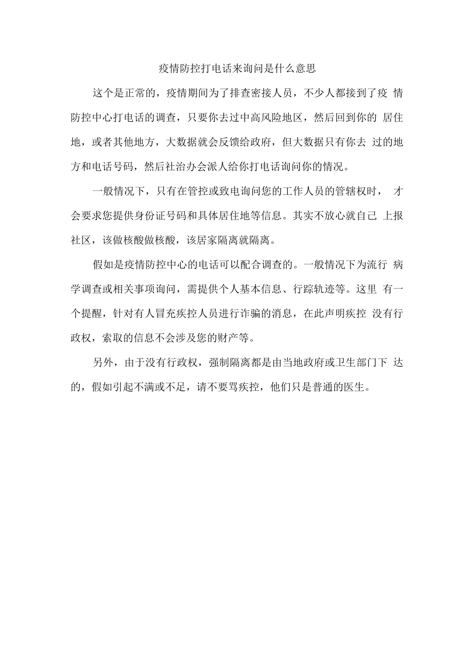 疫情防控打电话来询问是什么意思_第1页