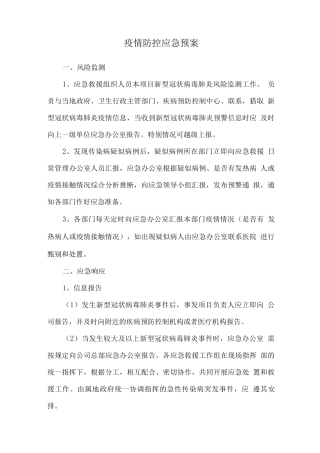 疫情防控应急预案