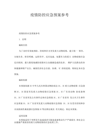 疫情防控应急预案参考