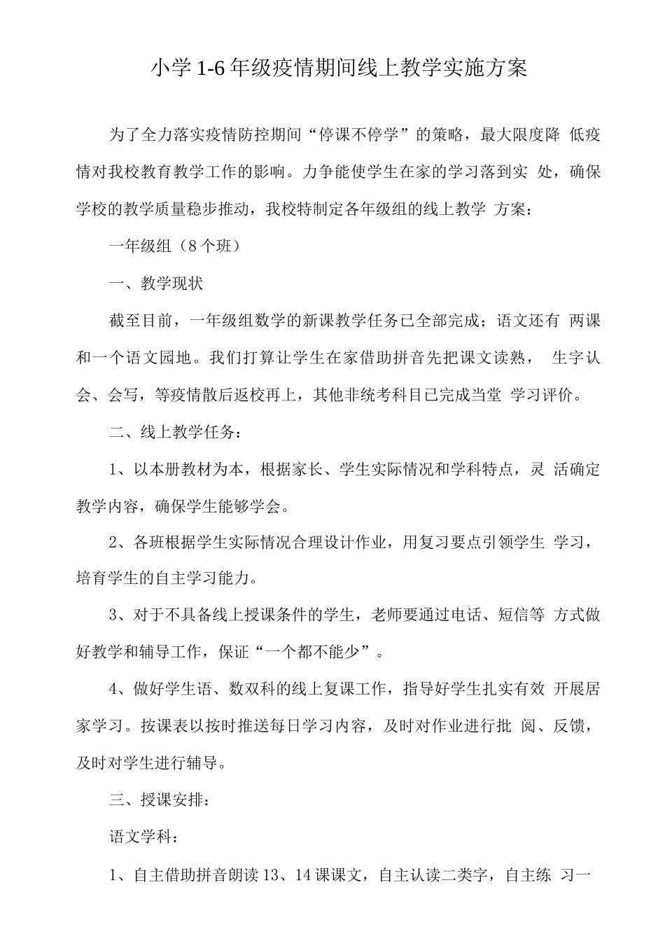 疫情防控期间中小学线上教育教学实施方案3_第1页