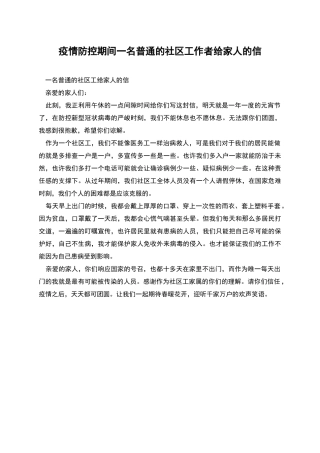 疫情防控期间一名普通的社区工作者给家人的信
