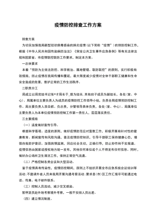 疫情防控排查工作方案