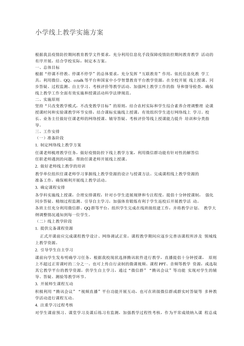 疫情防控期间中小学线上有效教学工作实施方案_第1页