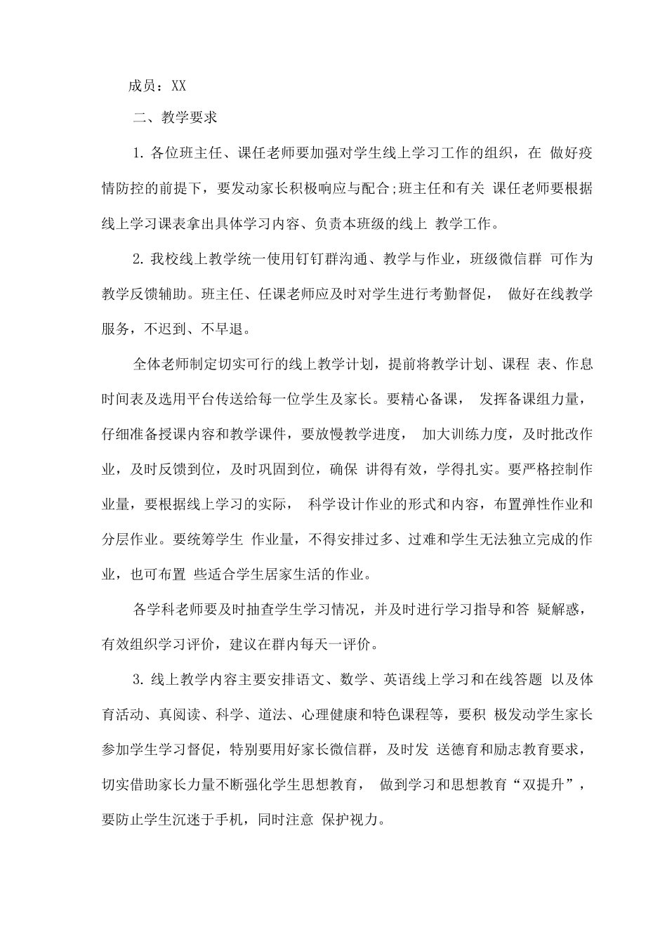 疫情防控期间中小学线上有效教学工作实施方案_第3页