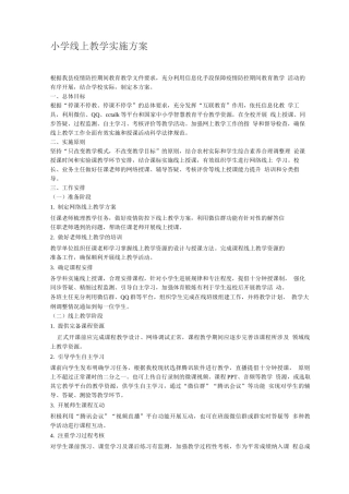 疫情防控期间中小学线上有效教学工作实施方案