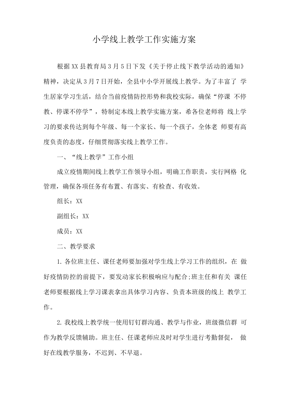 疫情防控期间中小学线上教育教学实施方案_第1页