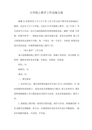 疫情防控期间中小学线上教育教学实施方案