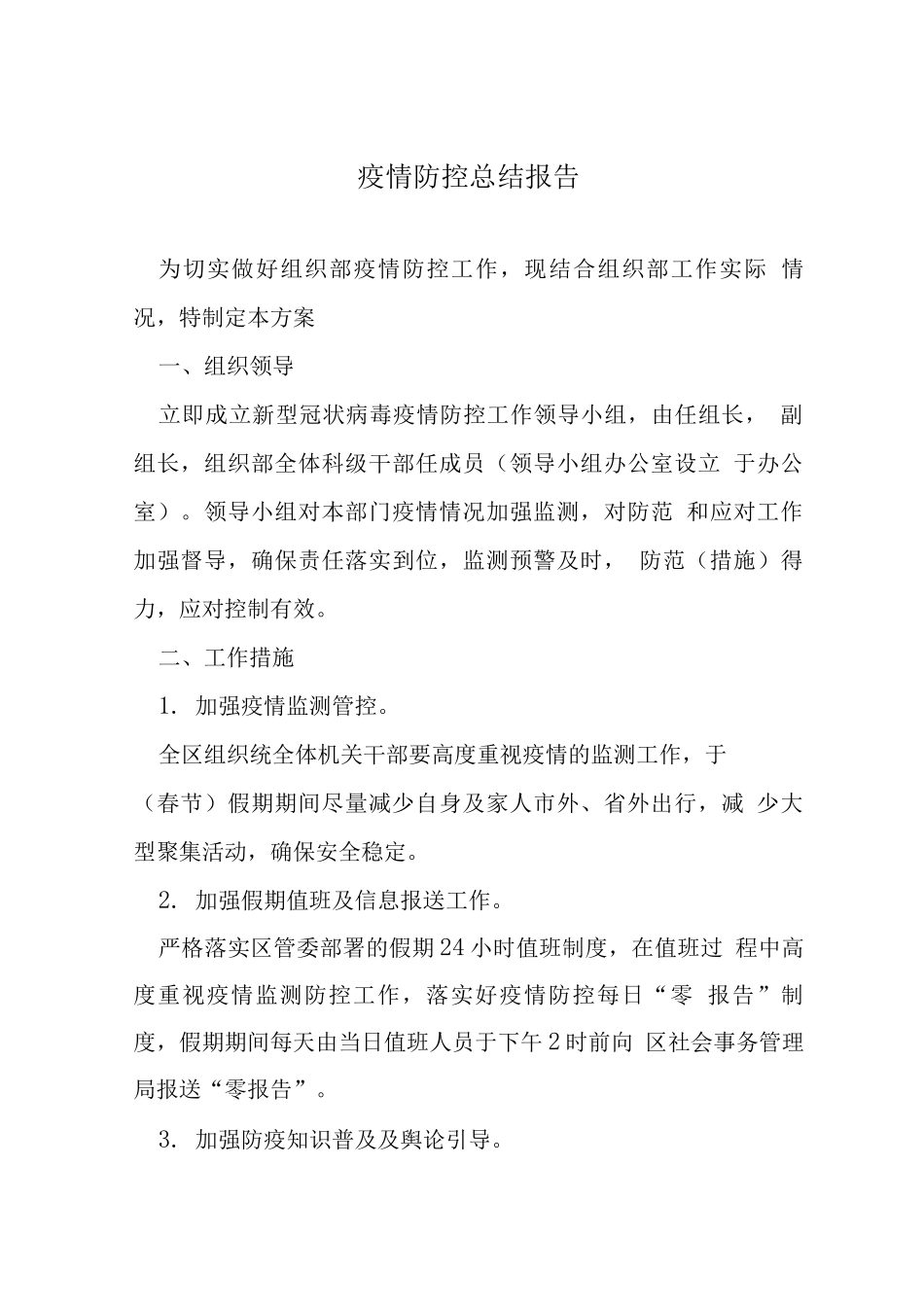 疫情防控总结报告_第1页