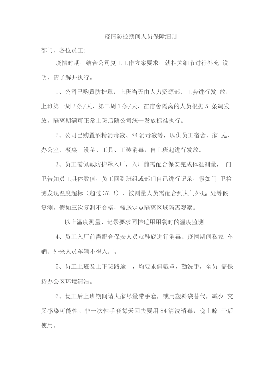 疫情防控期间人员保障细则_第1页