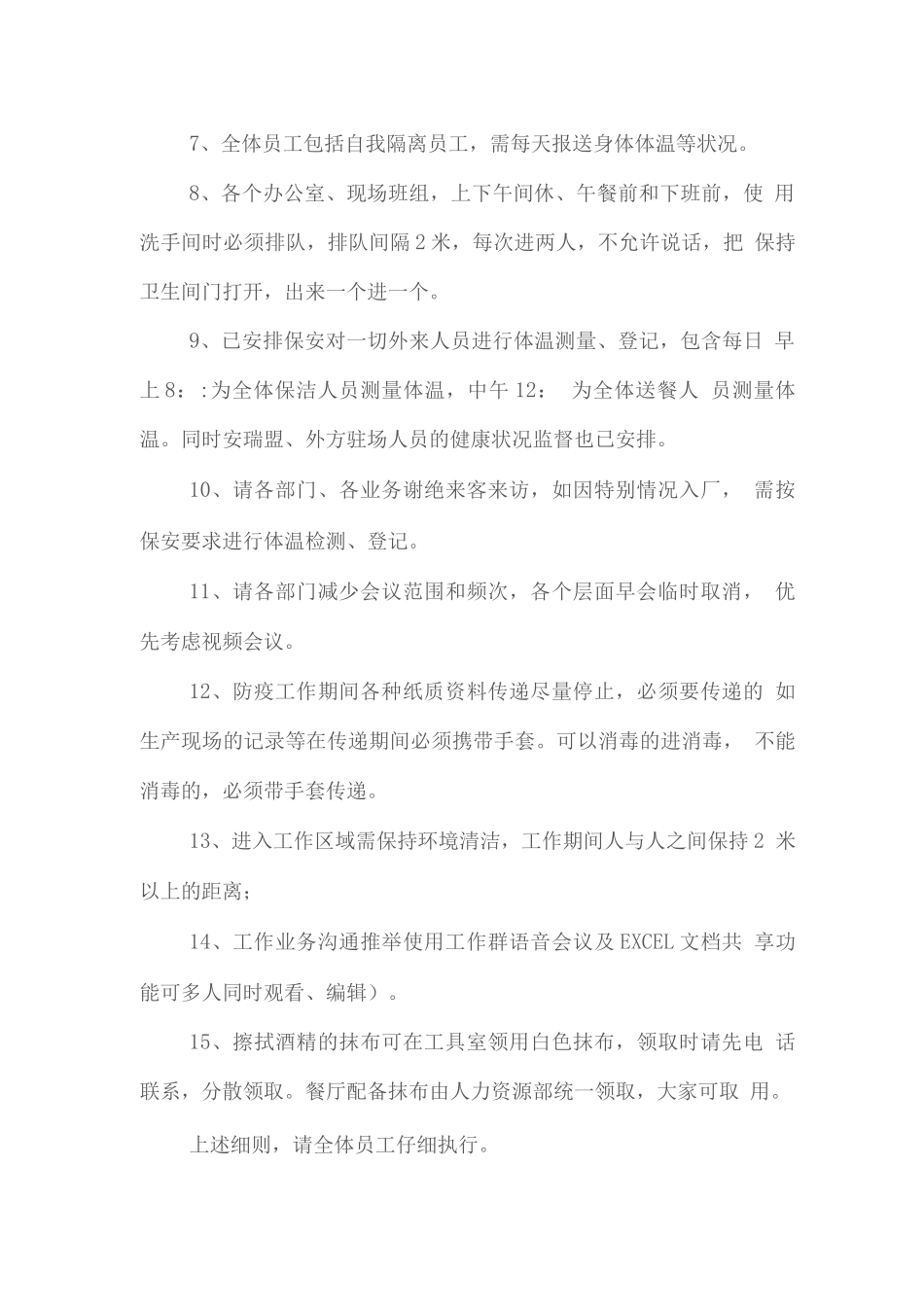 疫情防控期间人员保障细则_第2页
