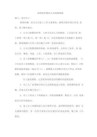 疫情防控期间人员保障细则