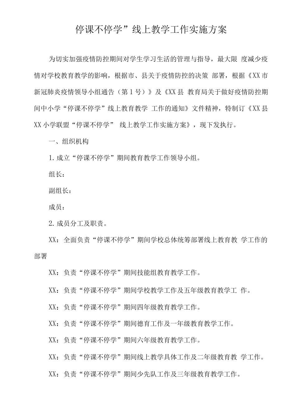 疫情防控期间中小学线上教学工作方案_第1页