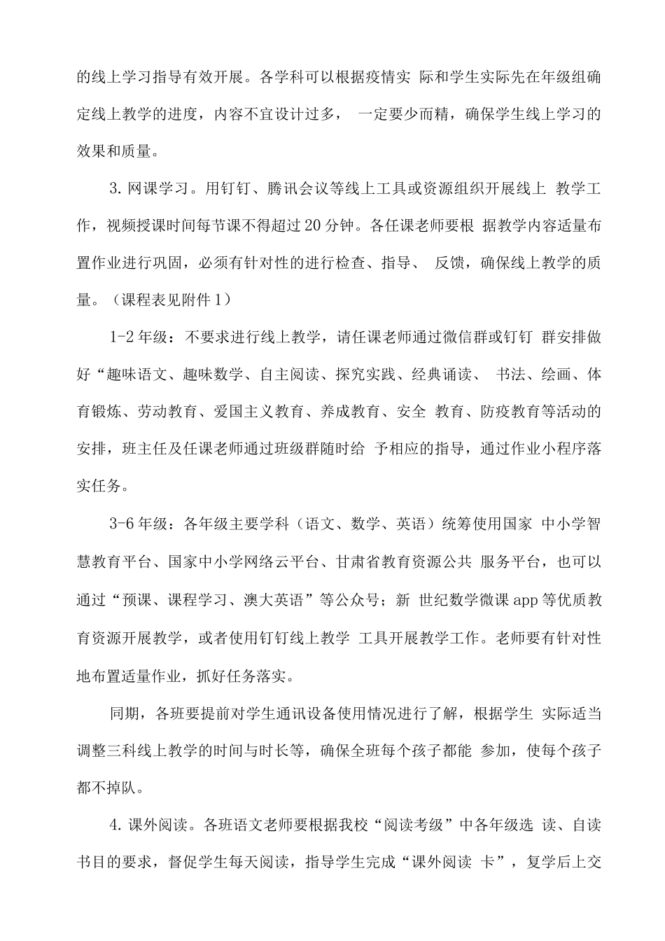 疫情防控期间中小学线上教学工作方案_第3页