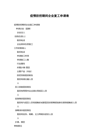 疫情防控期间企业复工申请表