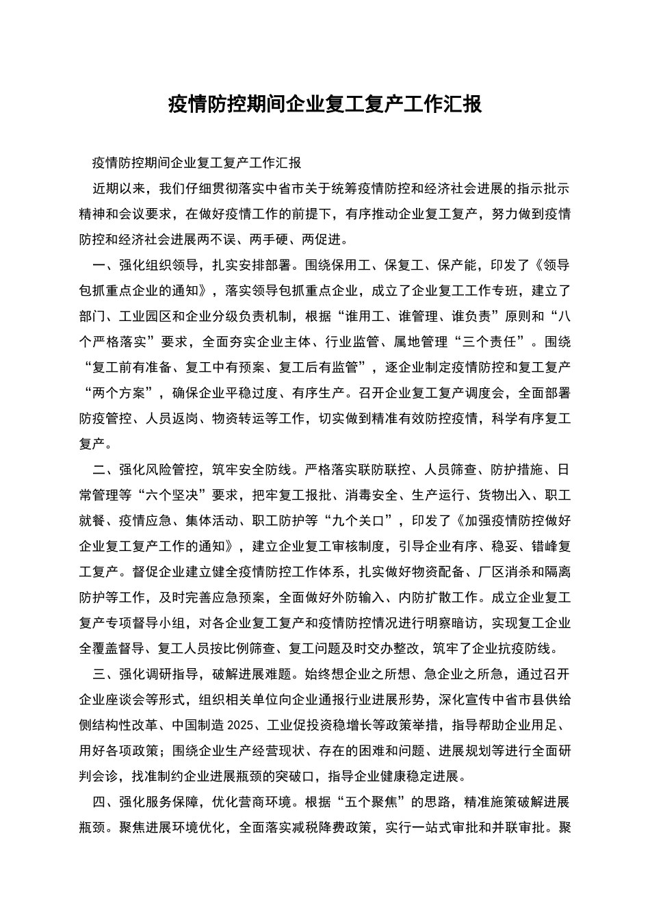 疫情防控期间企业复工复产工作汇报_第1页