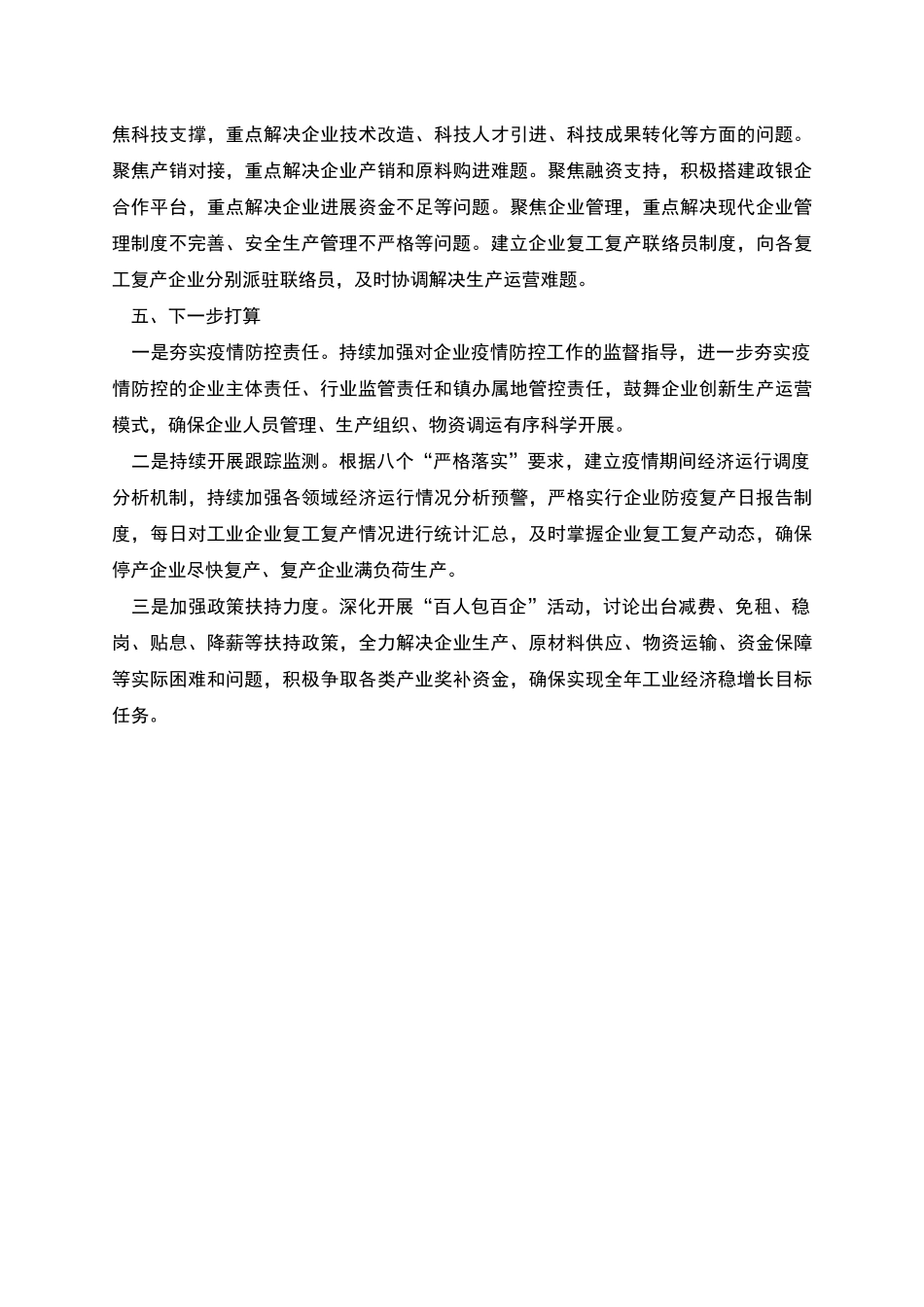 疫情防控期间企业复工复产工作汇报_第2页