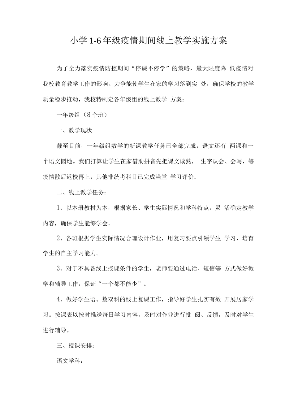 疫情防控期间中小学线上有效教学实施方案_第1页