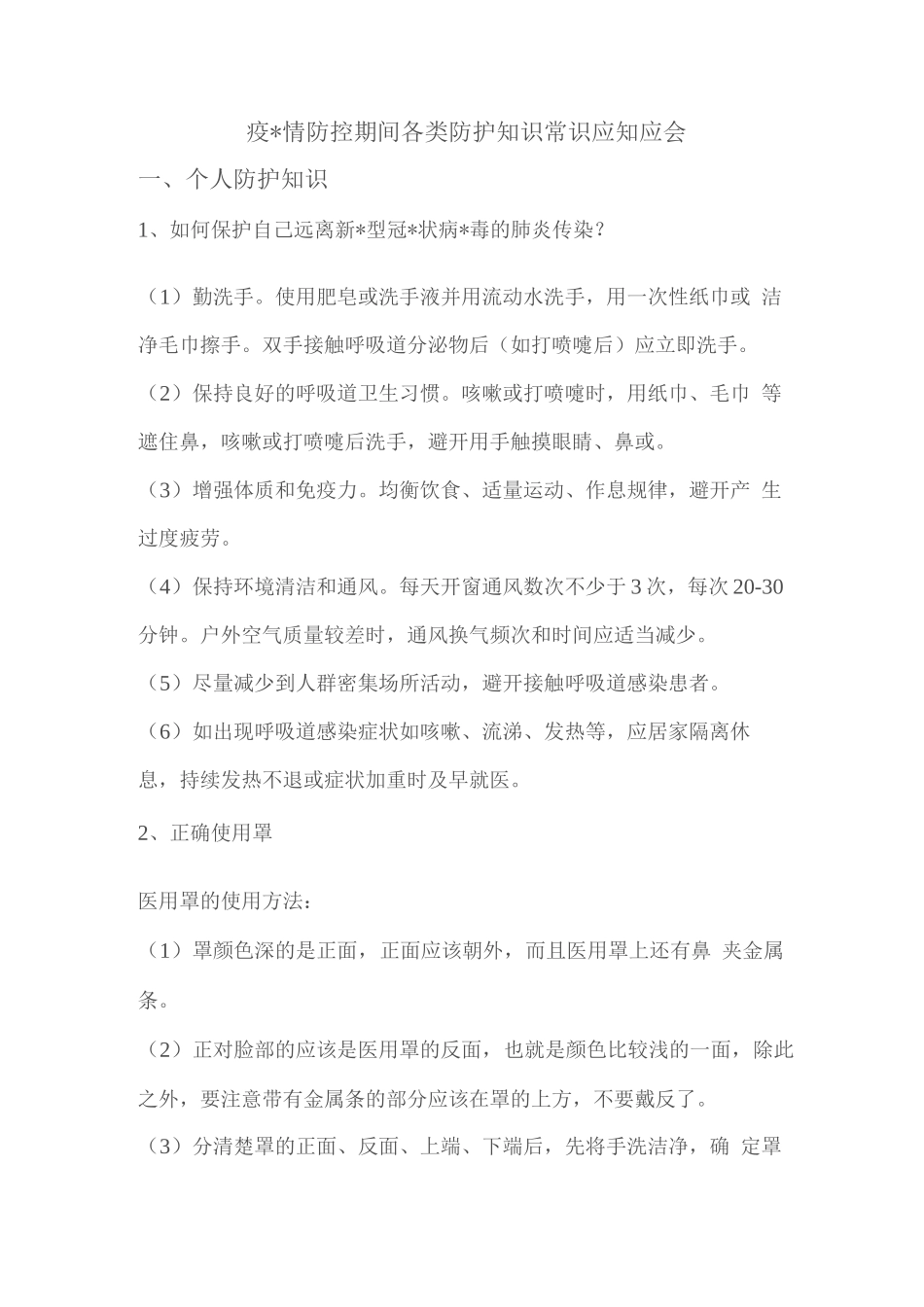 疫情防控期间各类防护知识常识应知应会_第1页