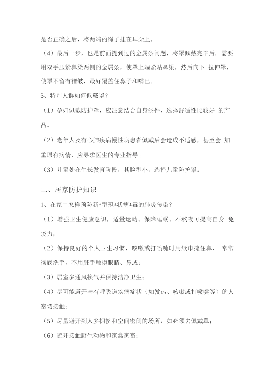 疫情防控期间各类防护知识常识应知应会_第2页