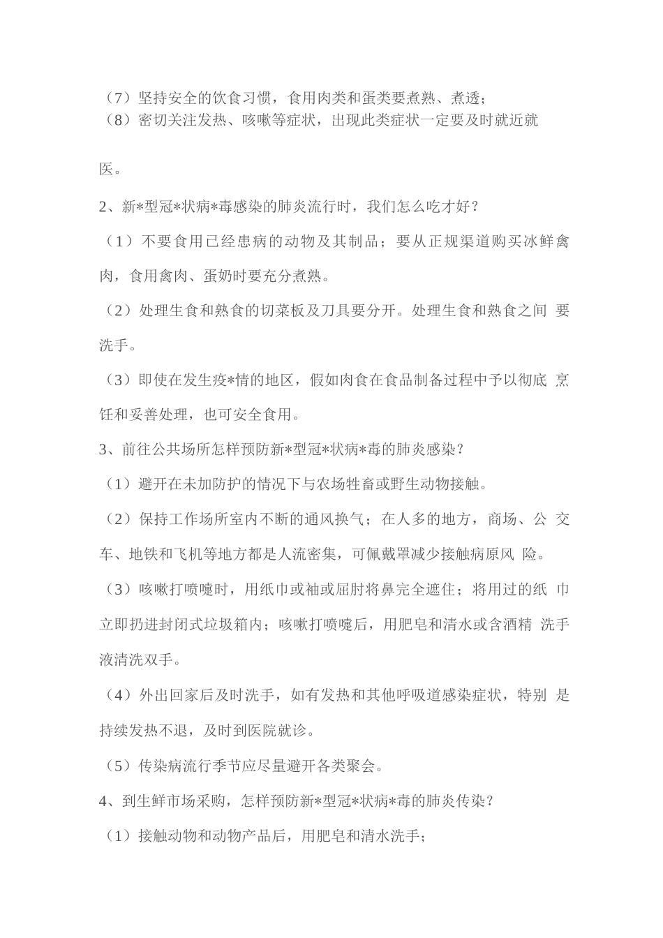 疫情防控期间各类防护知识常识应知应会_第3页