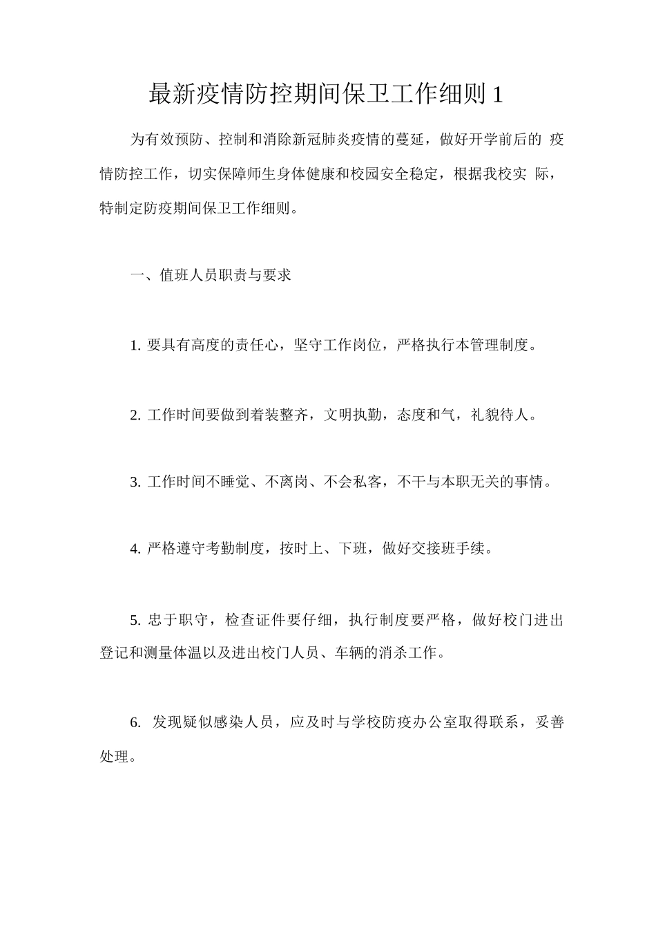 疫情防控期间保卫工作细则_第1页