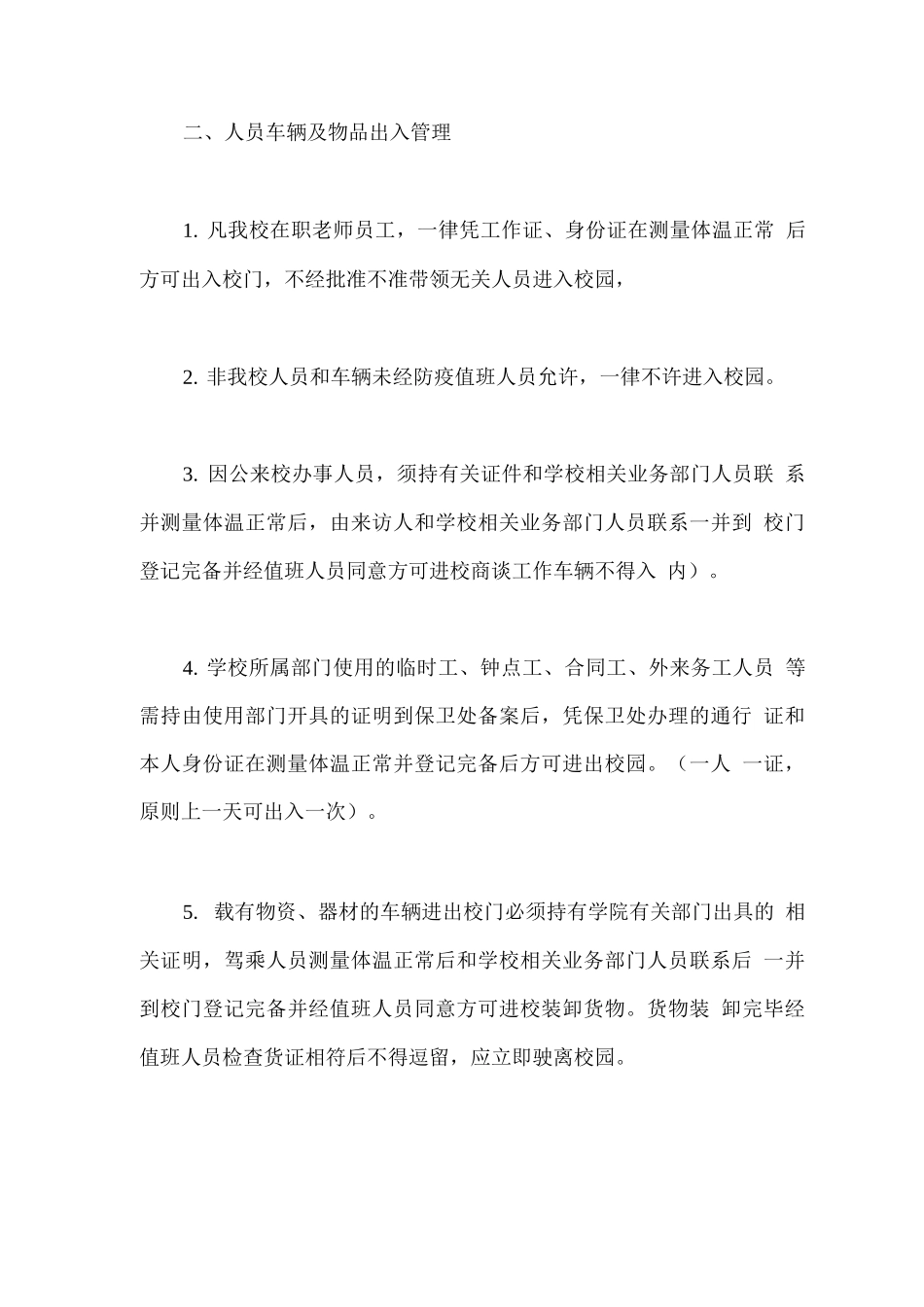 疫情防控期间保卫工作细则_第2页