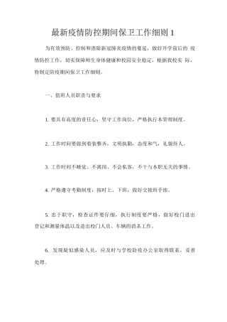 疫情防控期间保卫工作细则
