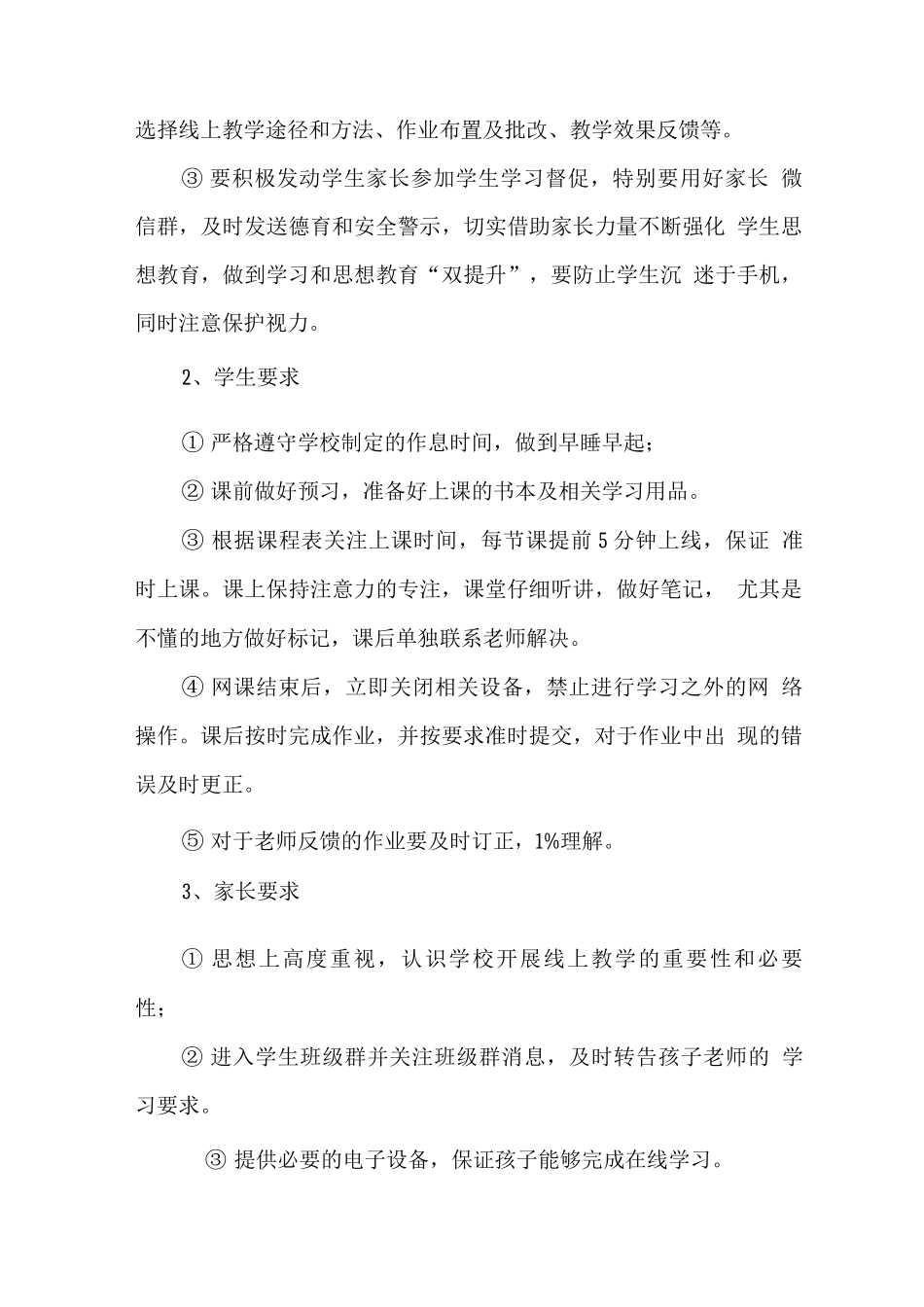 疫情防控期间小学2025线上教学工作方案范文_第3页
