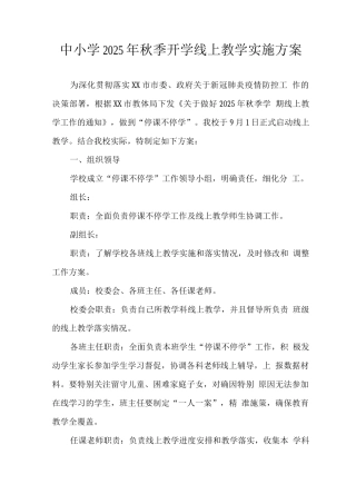 疫情防控期间小学2025线上教学工作方案范文