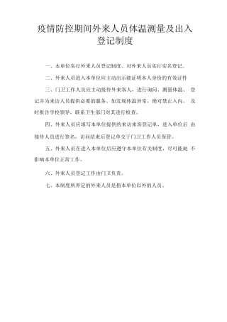 疫情防控期间外来人员体温测量及出入登记制度