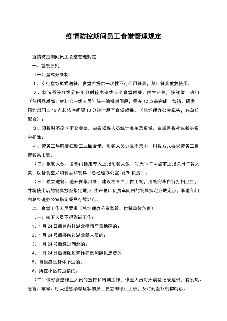 疫情防控期间员工食堂管理规定_第1页