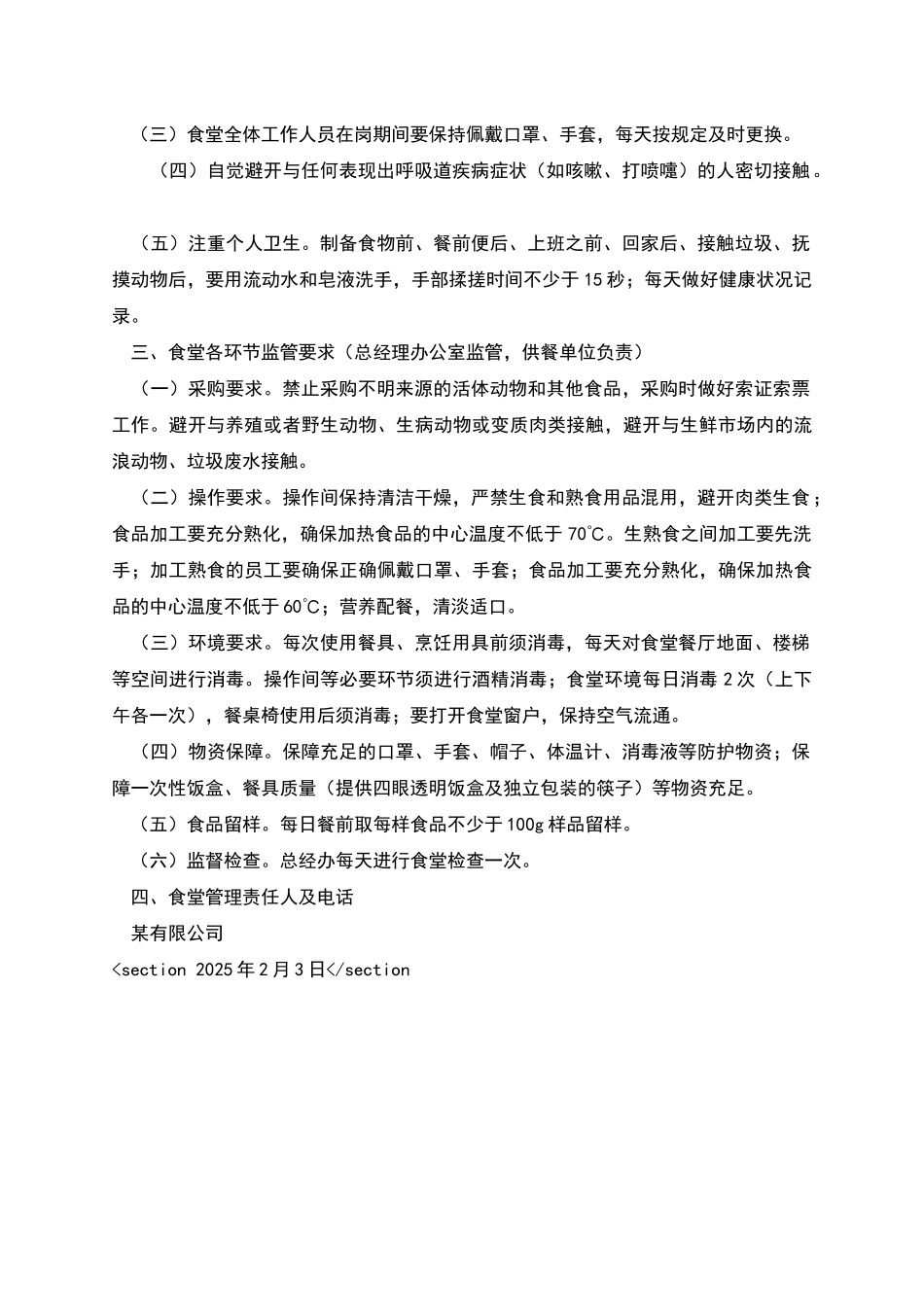 疫情防控期间员工食堂管理规定_第2页