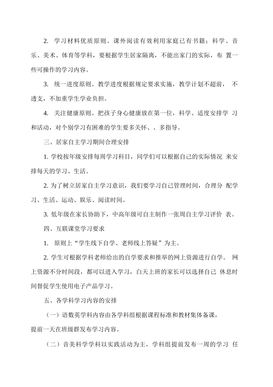 疫情防控期间学生居家学习生活指导方案_第2页