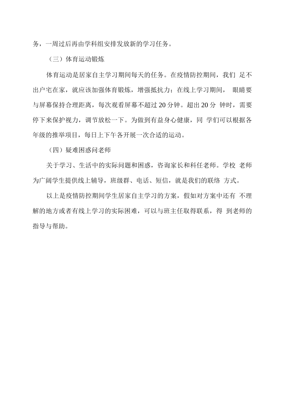 疫情防控期间学生居家学习生活指导方案_第3页